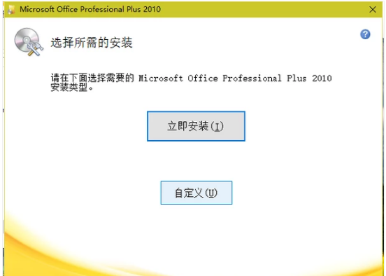 怎么安装office2010(2)