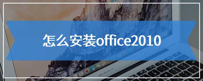 怎么安装office2010