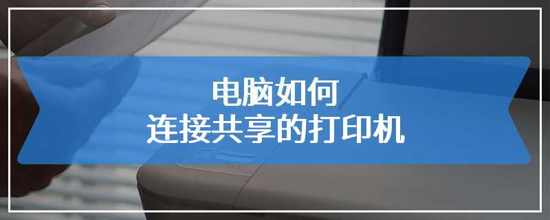 电脑如何连接共享的打印机