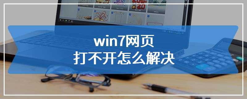 win7网页打不开怎么解决