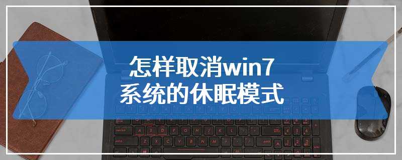 怎样取消win7系统的休眠模式