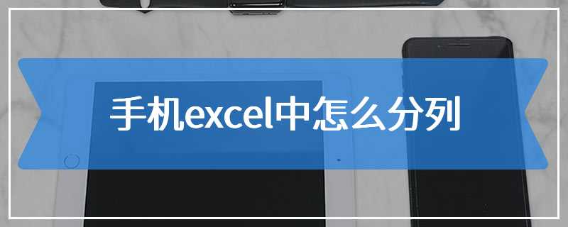 手机excel中怎么分列