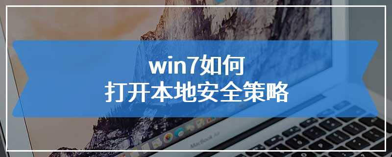 win7如何打开本地安全策略