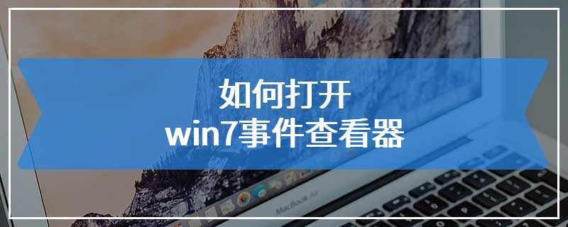 如何打开win7事件查看器