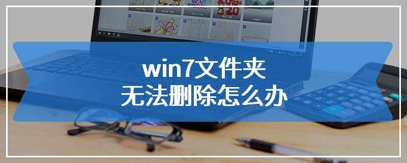 win7文件夹无法删除怎么办