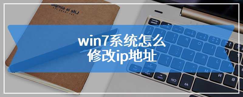 win7系统怎么修改ip地址