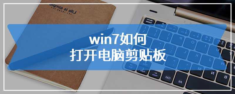 win7如何打开电脑剪贴板