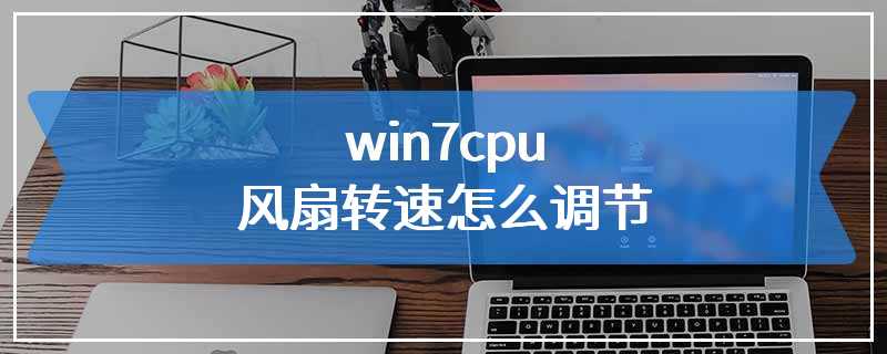 win7cpu风扇转速怎么调节