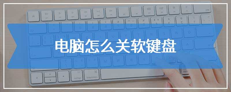 电脑怎么关软键盘