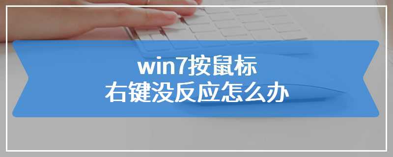 win7按鼠标右键没反应怎么办