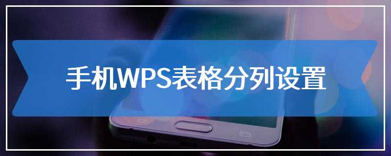 手机WPS表格分列设置