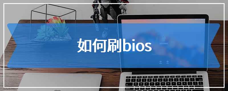 如何刷bios
