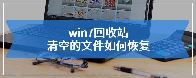 win7回收站清空的文件如何恢复