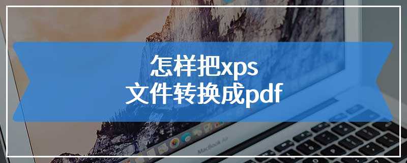 怎样把xps文件转换成pdf