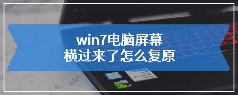 win7电脑屏幕横过来了怎么复原