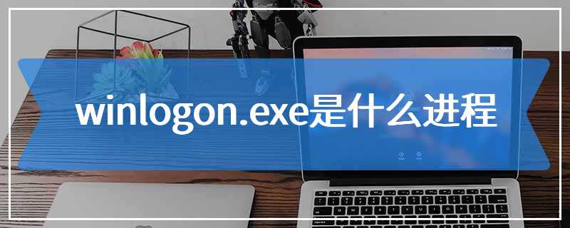 winlogon.exe是什么进程