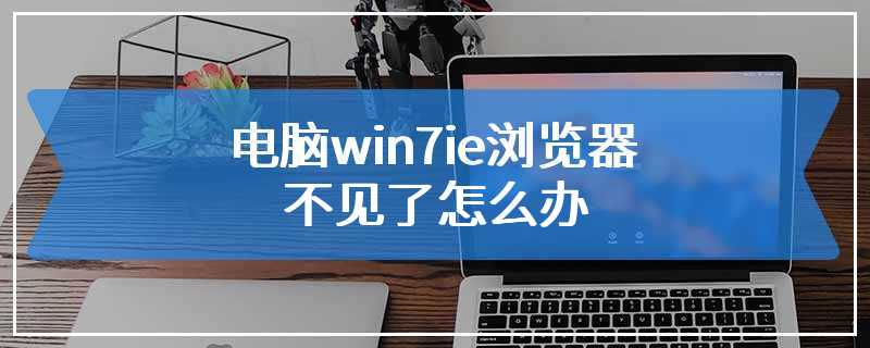 电脑win7ie浏览器不见了怎么办