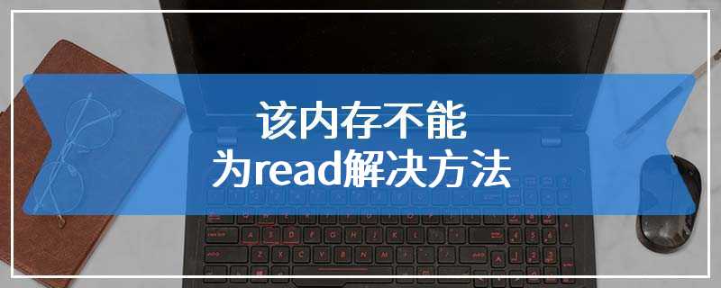 该内存不能为read解决方法