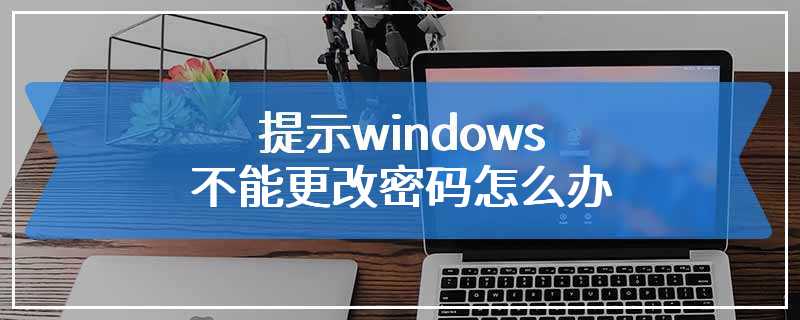 提示windows不能更改密码怎么办