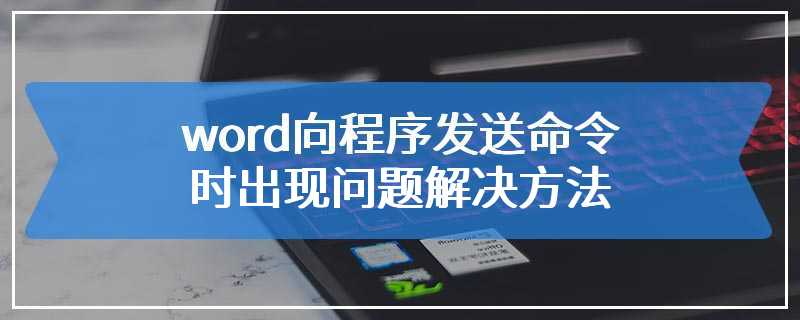 word向程序发送命令时出现问题解决方法