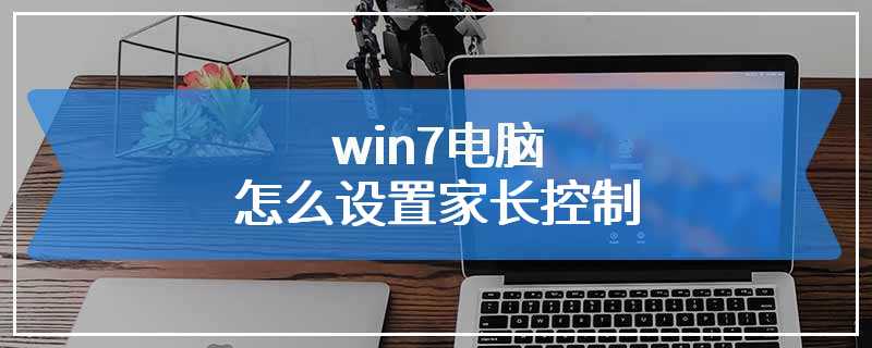 win7电脑怎么设置家长控制