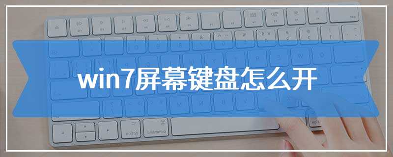 win7屏幕键盘怎么开