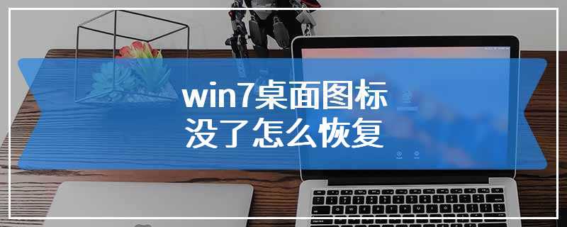 win7桌面图标没了怎么恢复