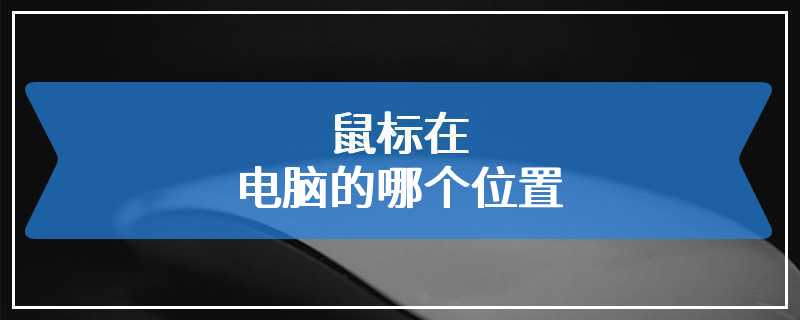 鼠标在电脑的哪个位置