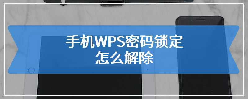 手机WPS密码锁定怎么解除