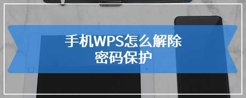 手机WPS怎么解除密码保护