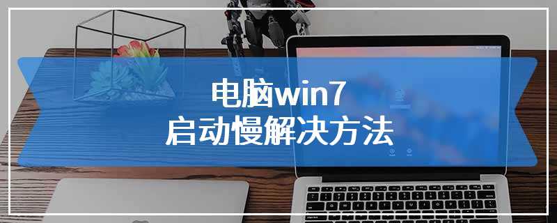 电脑win7启动慢解决方法