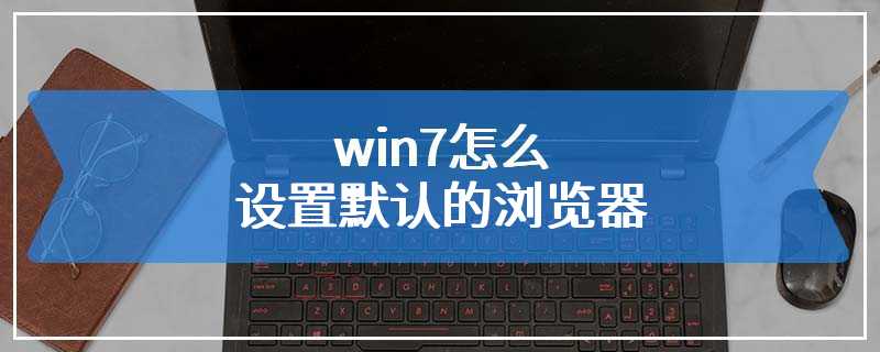 win7怎么设置默认的浏览器