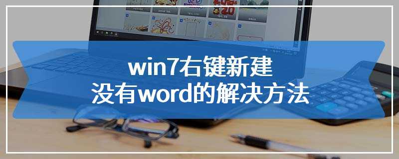 win7右键新建没有word的解决方法