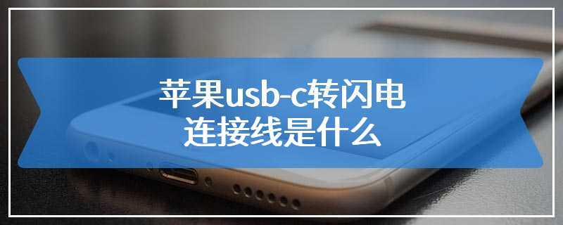 苹果usb-c转闪电连接线是什么