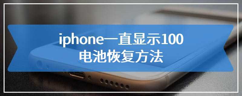 iphone一直显示100电池恢复方法