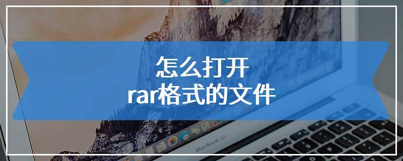 怎么打开rar格式的文件