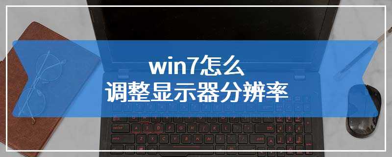 win7怎么调整显示器分辨率