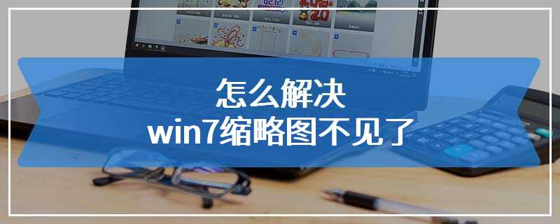 怎么解决win7缩略图不见了