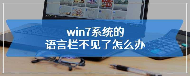 win7系统的语言栏不见了怎么办