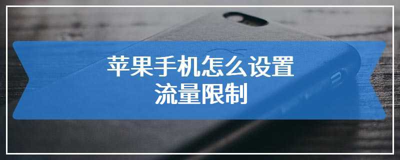 苹果手机怎么设置流量限制