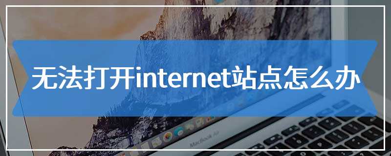 无法打开internet站点怎么办