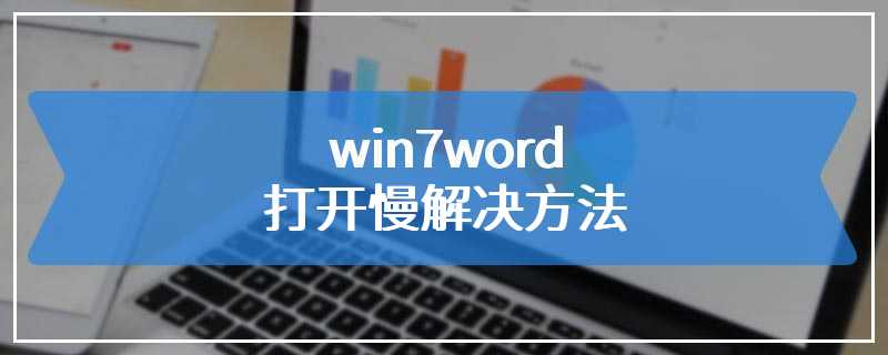 win7word打开慢解决方法