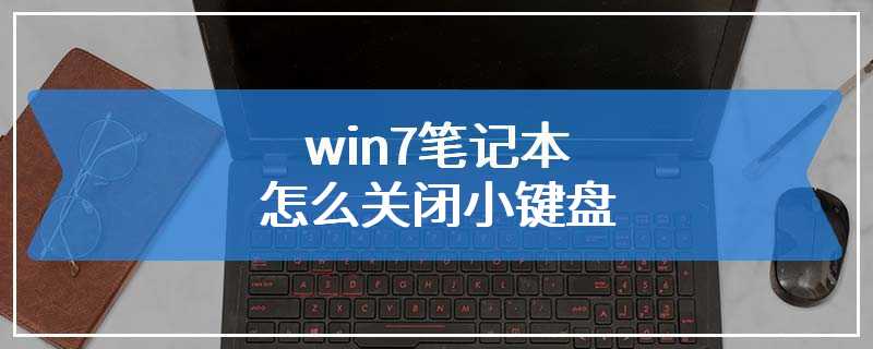 win7笔记本怎么关闭小键盘