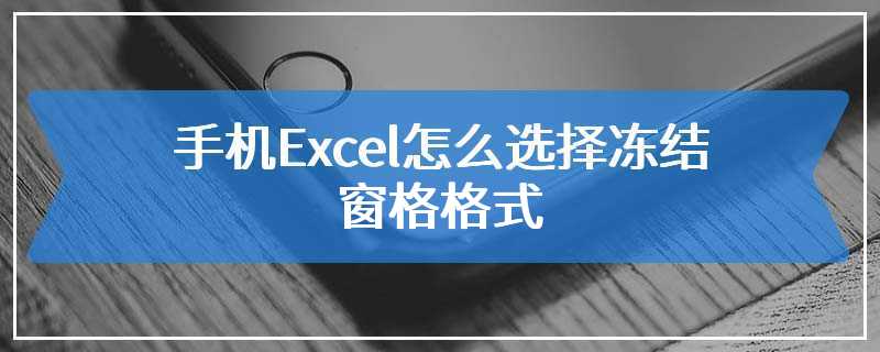 手机Excel怎么选择冻结窗格格式