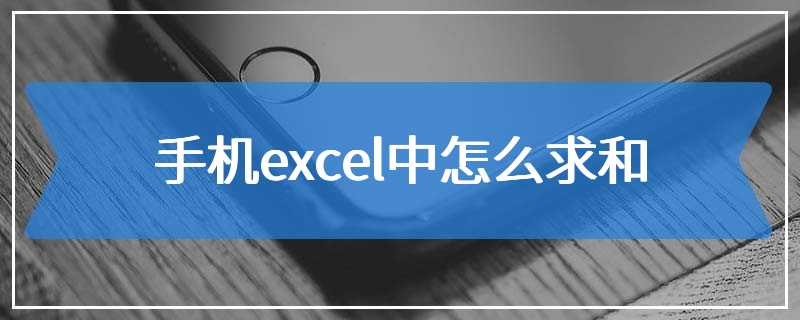 手机excel中怎么求和