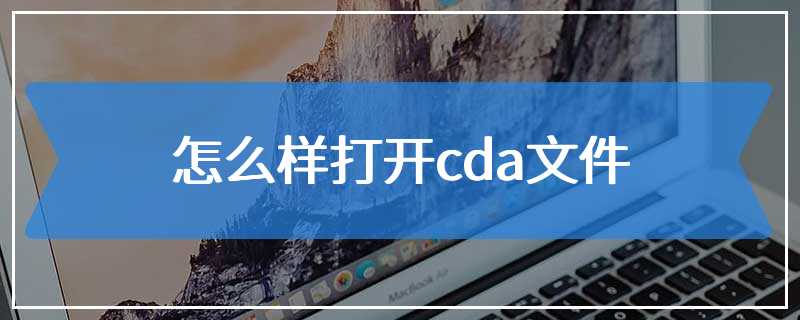 怎么样打开cda文件