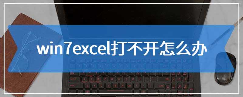 win7excel打不开怎么办