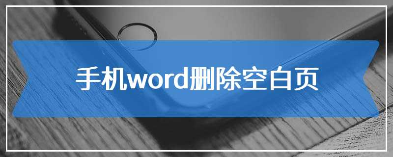 手机word删除空白页