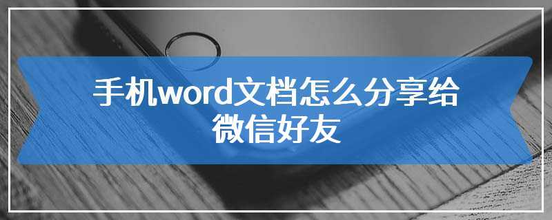 手机word文档怎么分享给微信好友