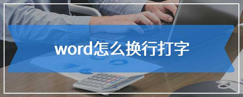 word怎么换行打字